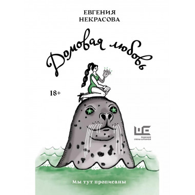 Домовая любовь.