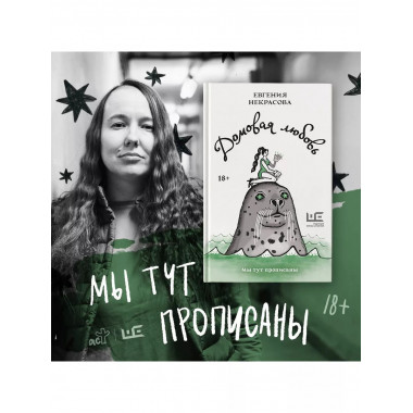 Домовая любовь.