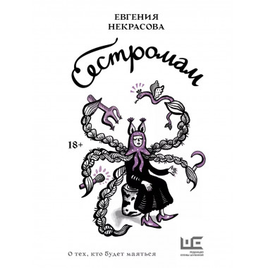 Сестромам. О тех, кто будет маяться.