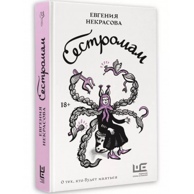 Сестромам. О тех, кто будет маяться.