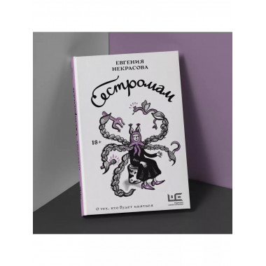 Сестромам. О тех, кто будет маяться.