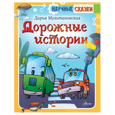 Дорожные истории.