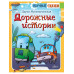 Дорожные истории.