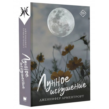 Лунное искушение.
