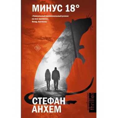 Минус восемнадцать.