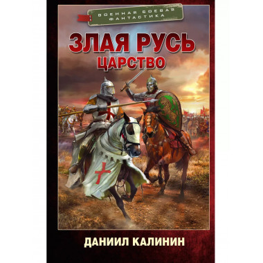 Злая Русь. Царство.