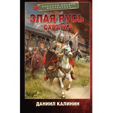 Злая Русь. Схватка.