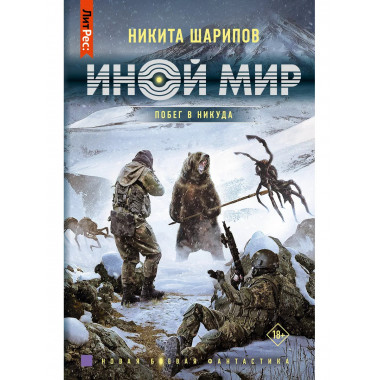 Иной мир. Побег в никуда.