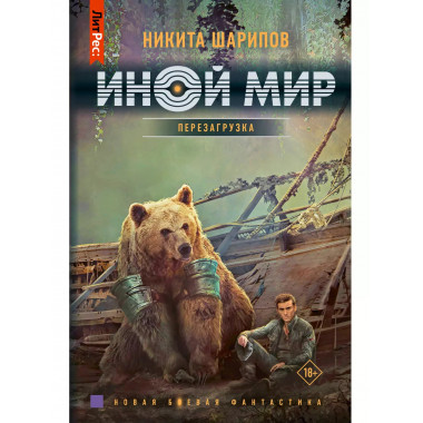 Иной мир. Перезагрузка.