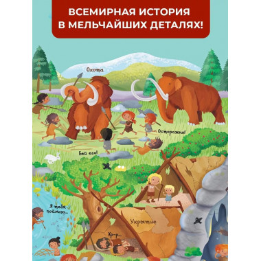 История мира.