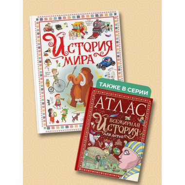 История мира.