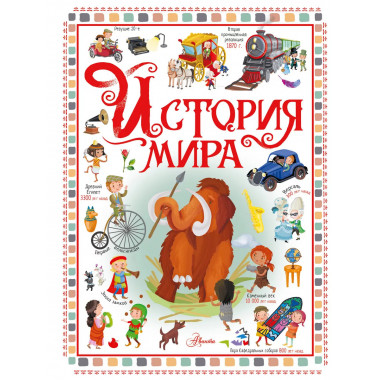 История мира.