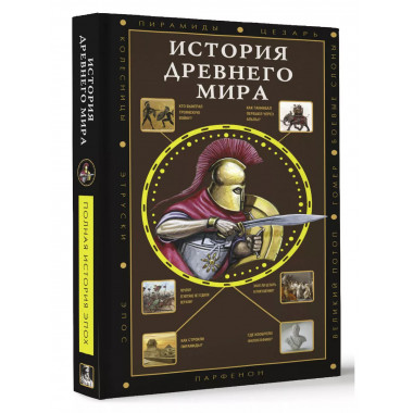 История Древнего мира.