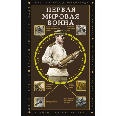 Первая мировая война.