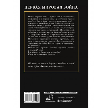 Первая мировая война.