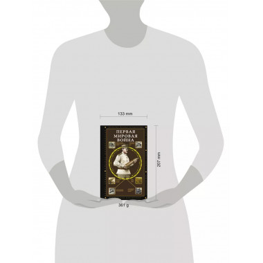 Первая мировая война.