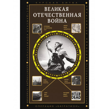 Великая Отечественная война.