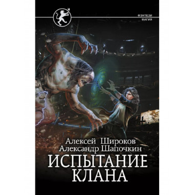 Испытание клана.