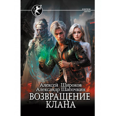 Возвращение клана.