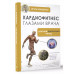 Кардиофитнес глазами врача. Опасный/безопасный фитнес.