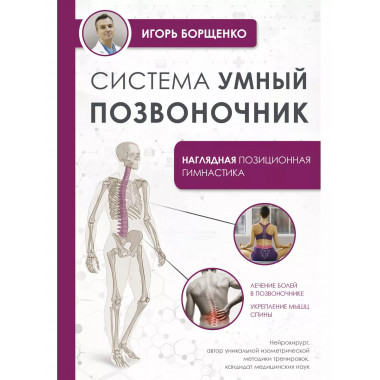 Система Умный позвоночник .