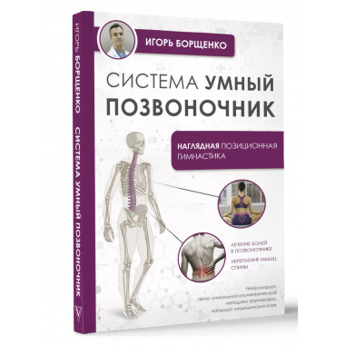 Система Умный позвоночник .