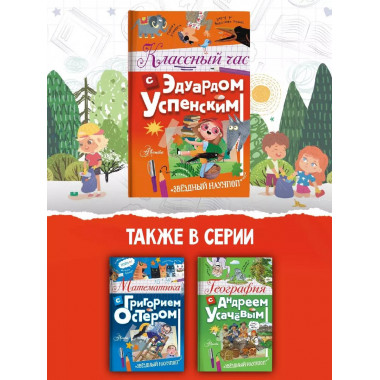 Классный час с Эдуардом Успенским.