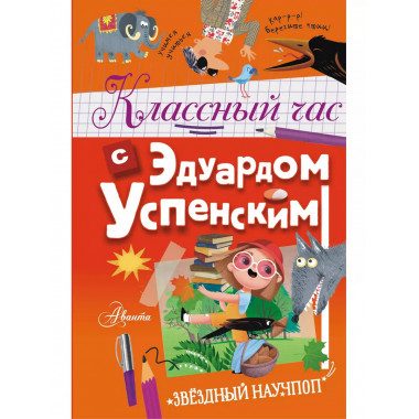 Классный час с Эдуардом Успенским.