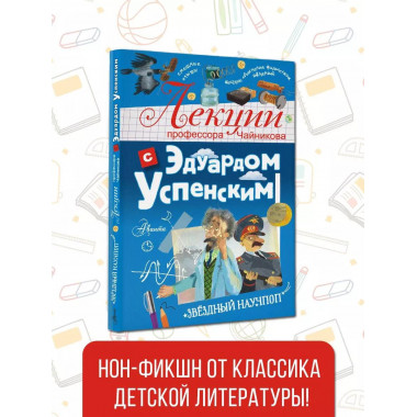 Лекции профессора Чайникова с Эдуардом Успенским.