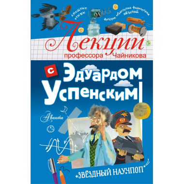 Лекции профессора Чайникова с Эдуардом Успенским.