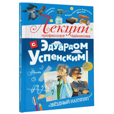 Лекции профессора Чайникова с Эдуардом Успенским.