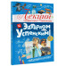 Лекции профессора Чайникова с Эдуардом Успенским.