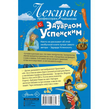Лекции профессора Чайникова с Эдуардом Успенским.