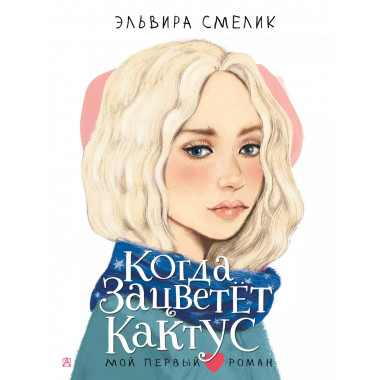 Когда зацветет кактус.
