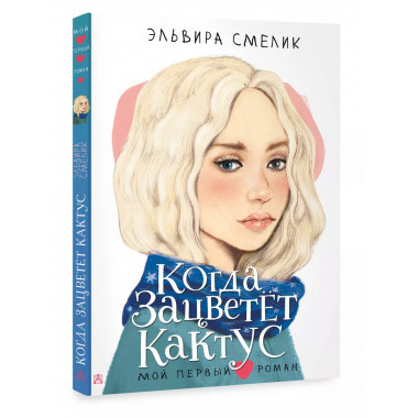 Когда зацветет кактус.