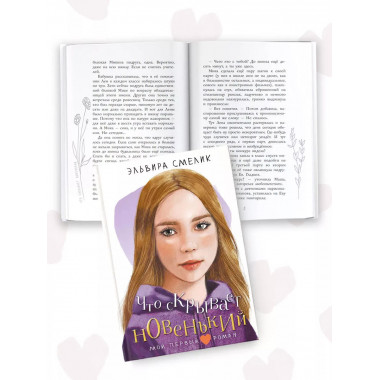 Что скрывает новенький.