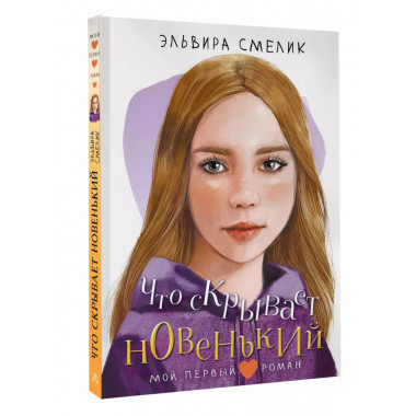 Что скрывает новенький.