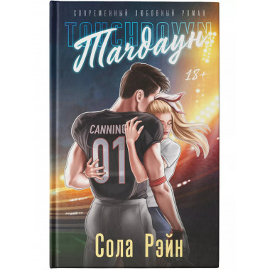 Тачдаун.