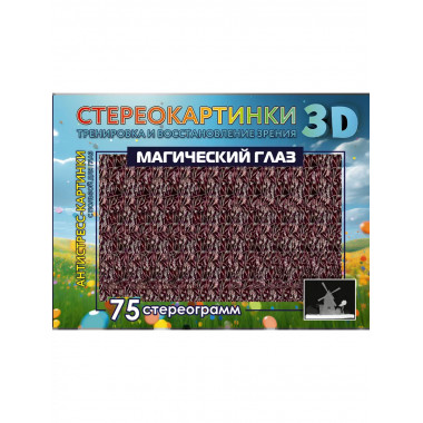 Магический глаз. 75 стереограмм. Тренировка и восстановление