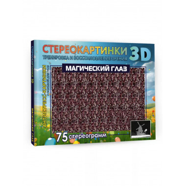 Магический глаз. 75 стереограмм. Тренировка и восстановление