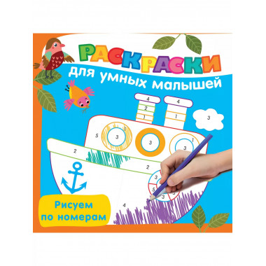 Рисуем по номерам.