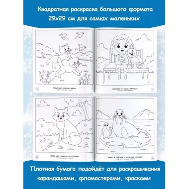 Моя первая большая раскраска.