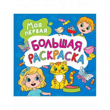Моя первая большая раскраска.