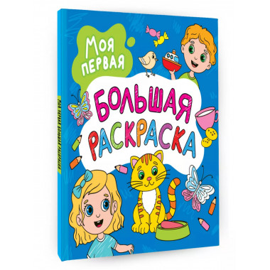 Моя первая большая раскраска.