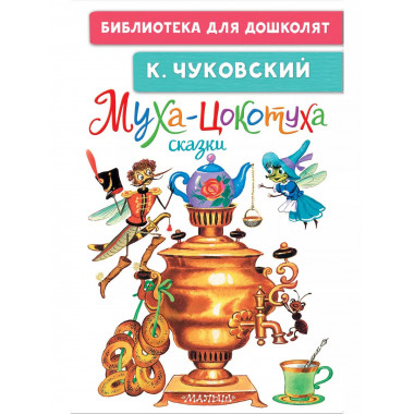 Муха-Цокотуха. Сказки.