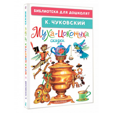 Муха-Цокотуха. Сказки.