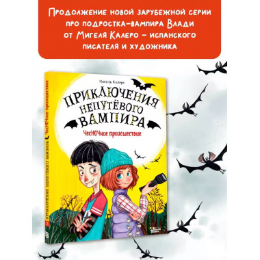 ЧесНОЧное происшествие.