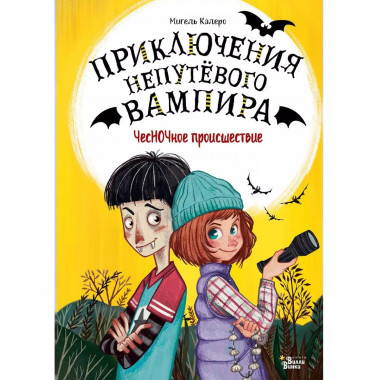 ЧесНОЧное происшествие.