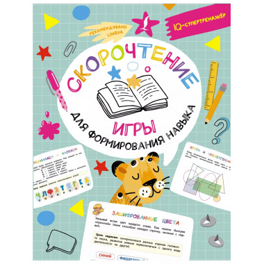 Скорочтение: игры для формирования навыка.