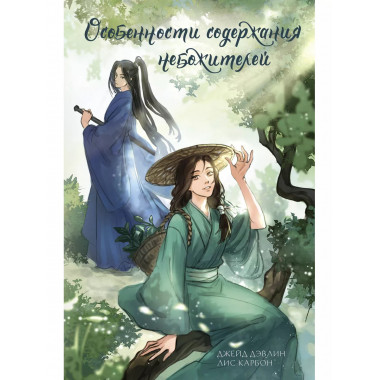 Особенности содержания небожителей.